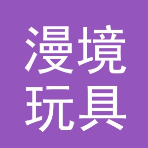 义乌市漫境玩具有限公司