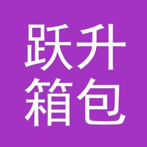 义乌市跃升箱包有限公司