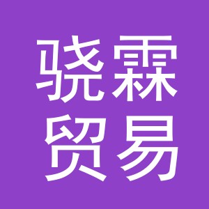 义乌市骁霖贸易有限公司