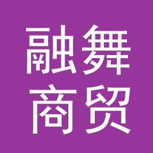 义乌市融舞商贸有限公司