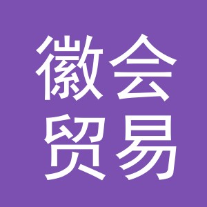义乌市徽会贸易有限公司