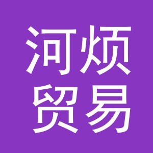 义乌市河烦贸易有限公司