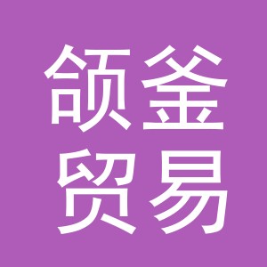 义乌市颌釜贸易有限公司