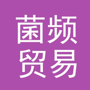 义乌市菌频贸易有限公司