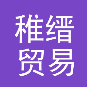 义乌市稚缙贸易有限公司