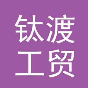义乌市钛渡工贸有限公司