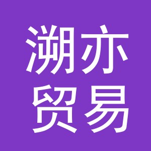 义乌市溯亦贸易有限公司