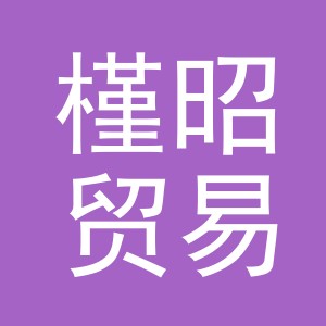 义乌市槿昭贸易有限公司