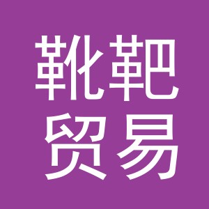 义乌市靴靶贸易有限公司