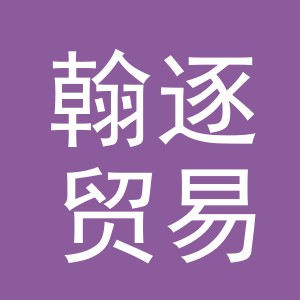 义乌市翰逐贸易有限公司