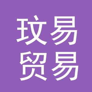 义乌市玟易贸易有限公司
