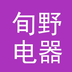 义乌市旬野电器有限公司