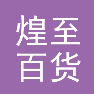 义乌市煌至百货有限公司