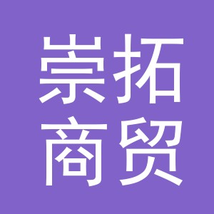 义乌市崇拓商贸有限公司