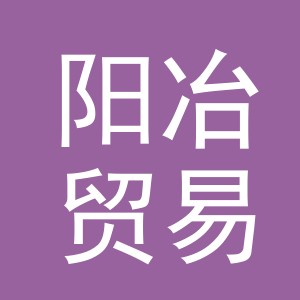 义乌市阳冶贸易有限公司