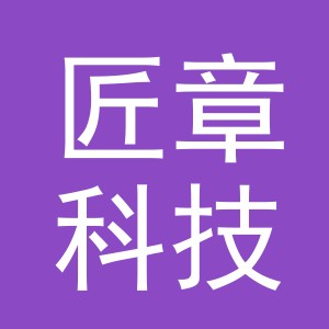 义乌市匠章科技有限公司