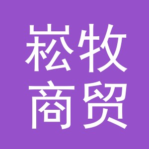 义乌市崧牧商贸有限公司
