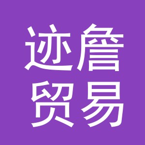 义乌市迹詹贸易有限公司