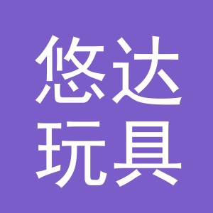 义乌市悠达玩具有限公司