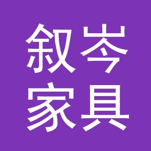 义乌市叙岑家具有限公司