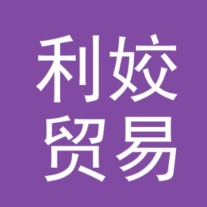 义乌市利姣贸易有限公司