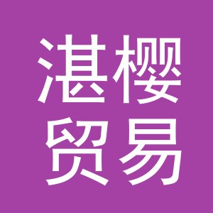 义乌市湛樱贸易有限公司