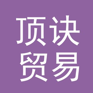 义乌市顶诀贸易有限公司