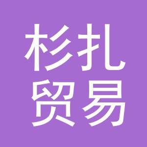 义乌市杉扎贸易有限公司