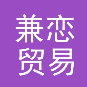 义乌市兼恋贸易有限公司