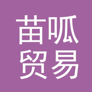 义乌市苗呱贸易有限公司