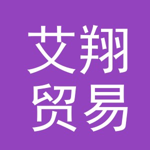 义乌市艾翔贸易有限公司