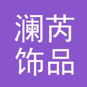 义乌市澜芮饰品有限公司