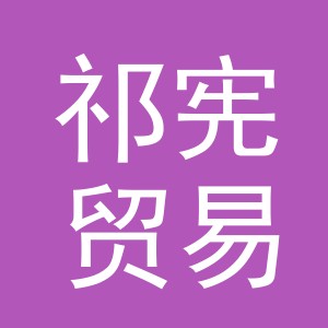义乌市祁宪贸易有限公司