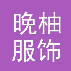 义乌市晚柚服饰有限公司