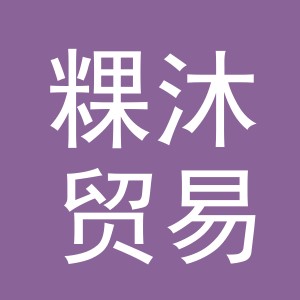 义乌市粿沐贸易有限公司