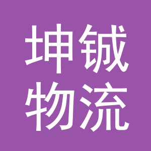 义乌市坤铖物流有限公司