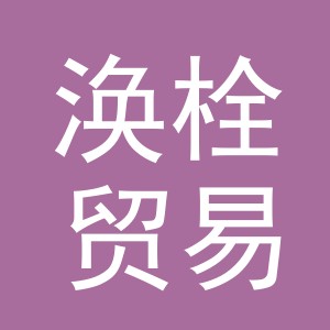 义乌市涣栓贸易有限公司