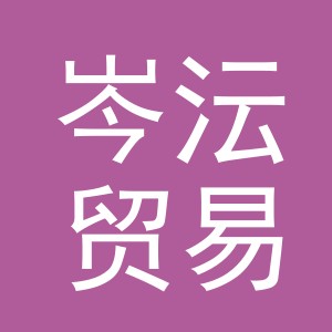 义乌市岑沄贸易有限公司