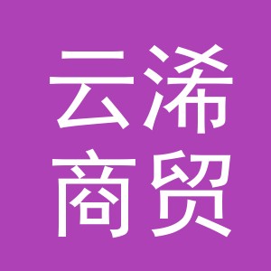 义乌市云浠商贸有限公司