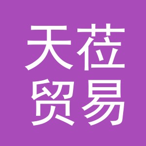 义乌市天莅贸易有限公司
