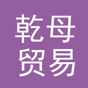 义乌市乾母贸易有限公司