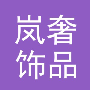 义乌市岚奢饰品有限公司