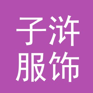 义乌市子浒服饰有限公司