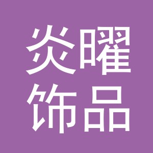 义乌市炎曜饰品有限公司