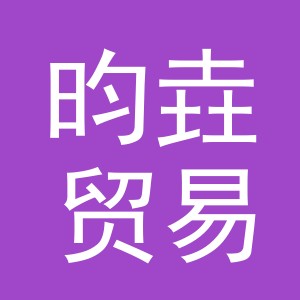 义乌市昀垚贸易有限公司