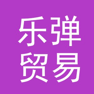 义乌市乐弹贸易有限公司