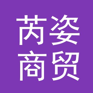 义乌市芮姿商贸有限公司