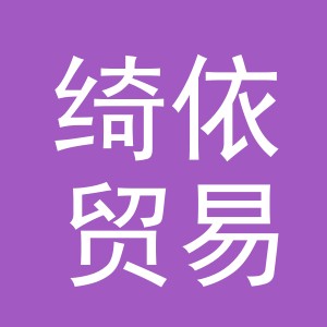 义乌市绮依贸易有限公司