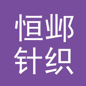 义乌市恒邺针织有限公司