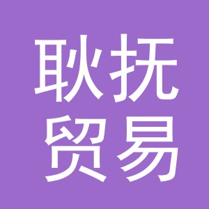 义乌市耿抚贸易有限公司